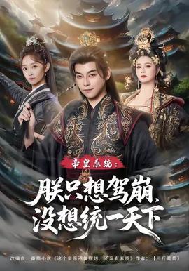 帝皇系統朕只想駕崩沒想統一天下