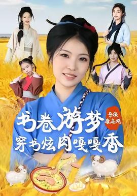 書卷遊夢穿書炫肉嘎嘎香