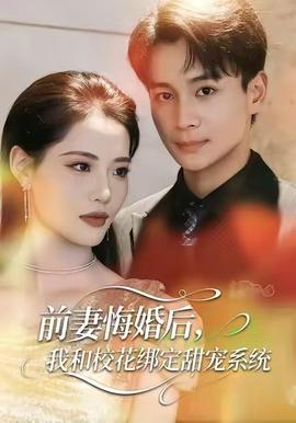 前妻悔婚後，我和校花綁定甜寵系統