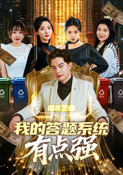 我的答題系統有點強