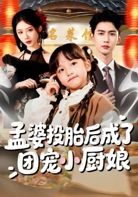 孟婆投胎後成了團寵小廚娘