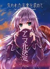 尋找遺失的未來TV未放送第13話
