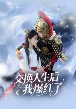 交換人生後我爆紅了