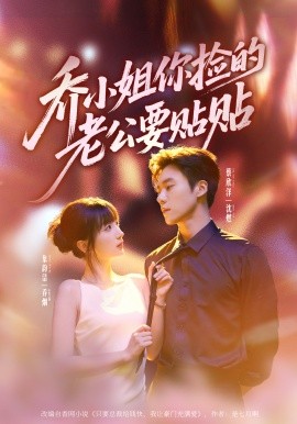 喬小姐，你撿的老公要貼貼