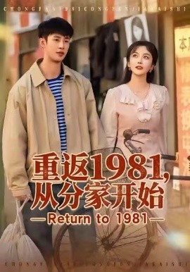 重返1981，從分家開始