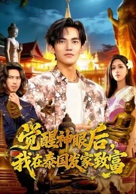 覺醒神眼後，我在泰國發家致富