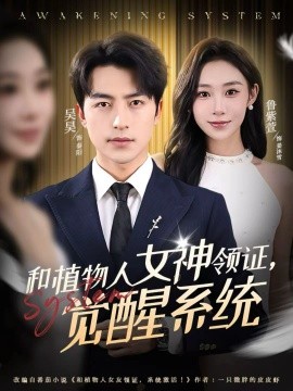 和植物人女神領證，覺醒系統