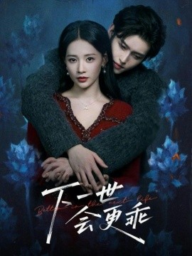 下一世會更乖