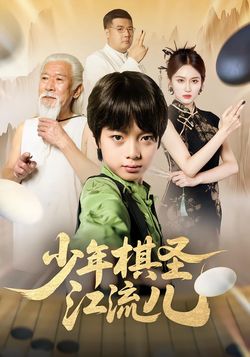 少年棋聖江流兒