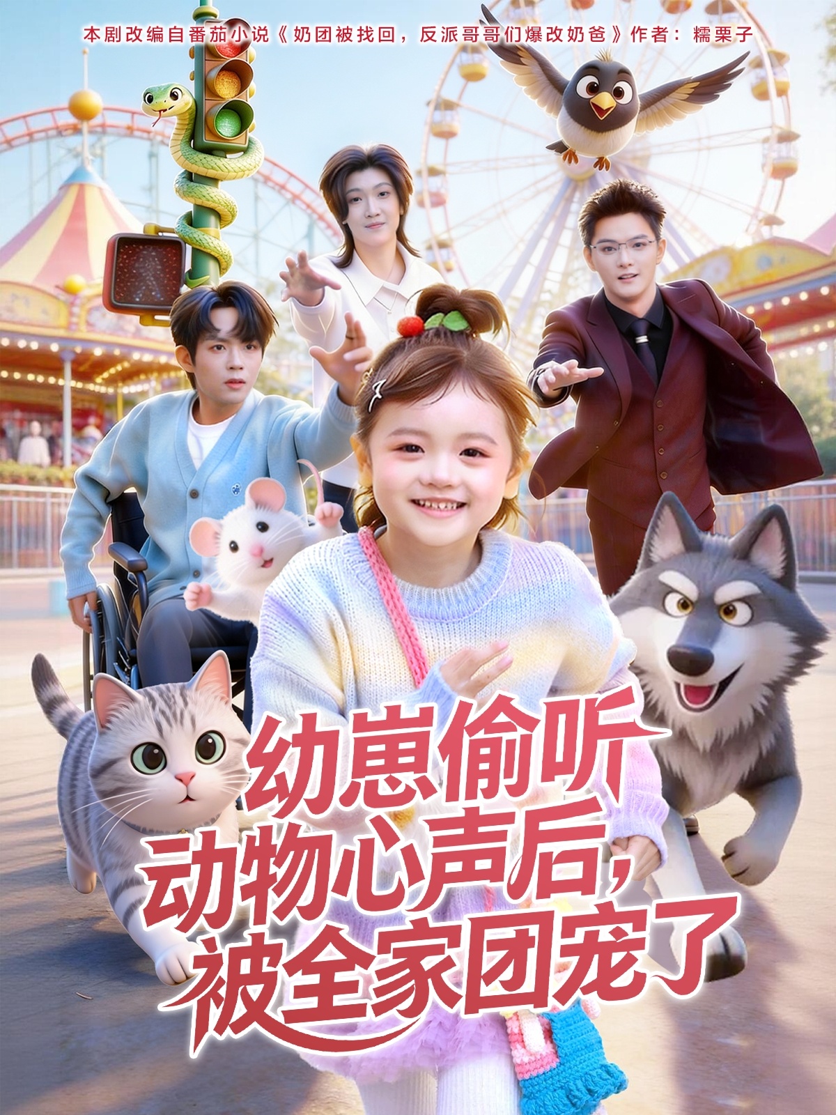 幼崽偷聽動物心聲後被全家團寵了