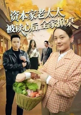 資本家老太太被讀心後，全家掀桌