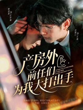 產房外，前任們為我大打出手