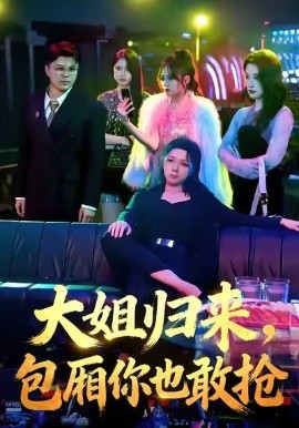 大姐歸來，包廂你也敢搶