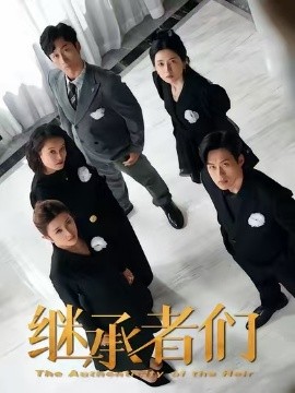繼承者們短劇