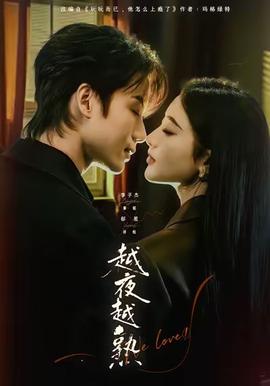 越夜越熟之上癮