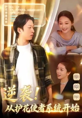 逆襲從護花使者系統開始