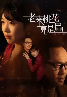 老來桃花竟是局