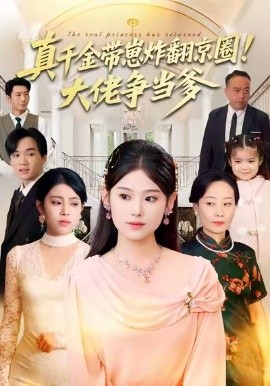 真千金帶崽炸翻京圈！大佬爭當爹