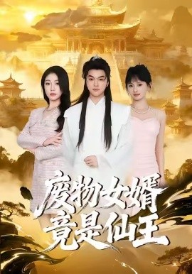 廢物女婿竟是仙王