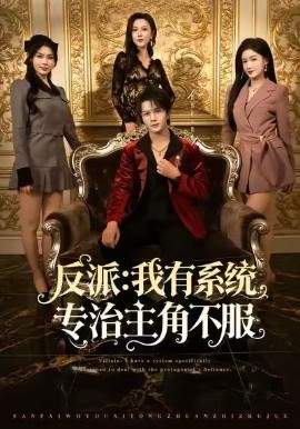 反派：我有系統專治主角不服