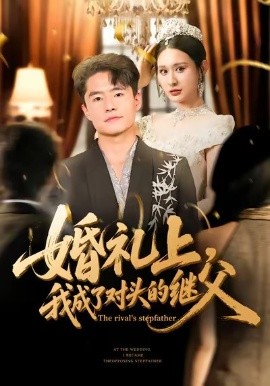 婚禮上，我成了對頭的繼父