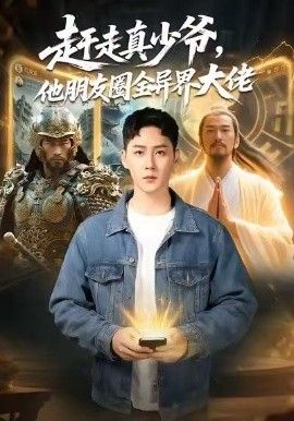 趕走真少爺，他朋友圈全異界大佬（逆襲真少爺：開局朋友圈通萬界）