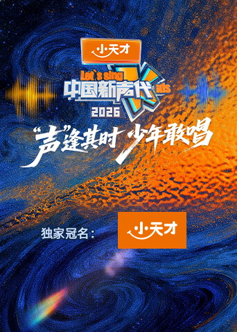 中國新聲代第六季封面圖