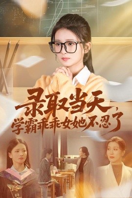 錄取當天學霸乖乖女她不忍了