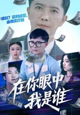 在你眼中我是誰
