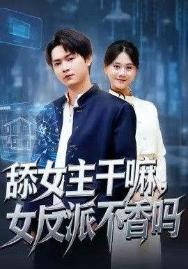 舔女主幹嘛，女反派不香嗎（重生大反派，這女主我不追了）