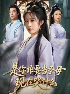 是你非要當聖母現在哭什麼，忍住別哭，是你要拯救蒼生的