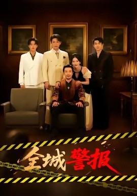 全城警報 全城一級警報