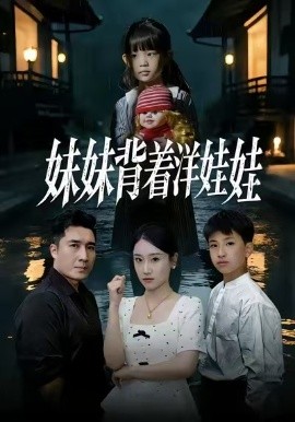妹妹揹著洋娃娃