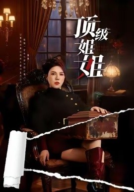 頂級姐姐