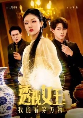 透視女王：我能看穿萬物