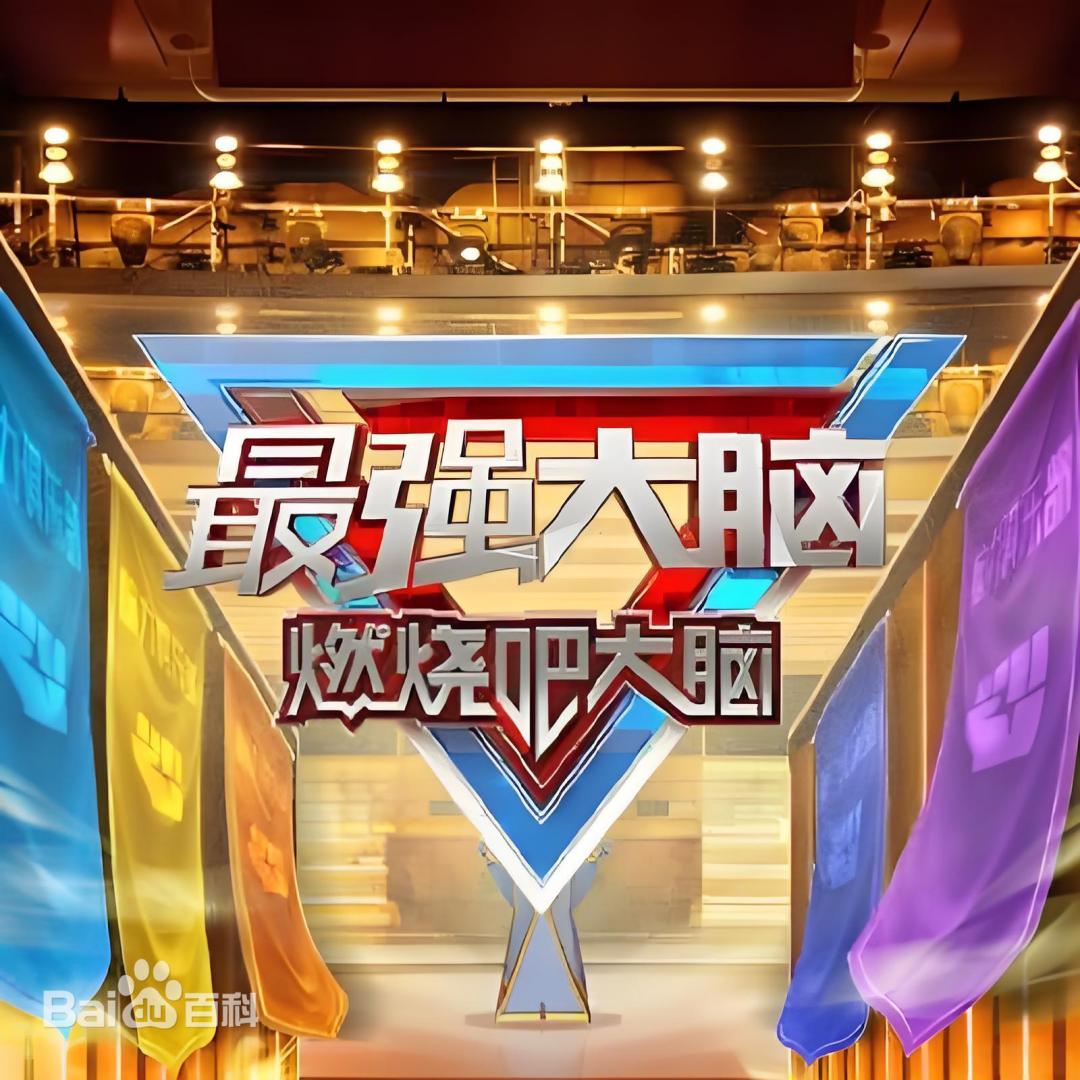 最強大腦 第十三季