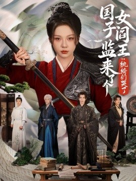 國子監來了個女閻王紈絝們哭了