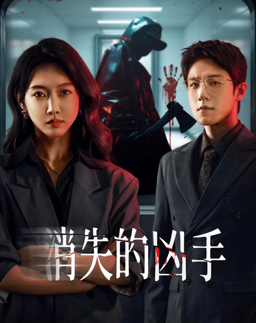 消逝的兇手