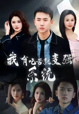 我有吃苦就變強系統