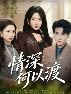 情深何以渡 月落南城悔已遲