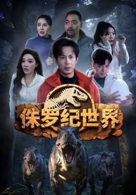 侏羅紀世界短劇