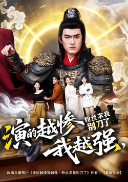 演的越慘我越強，粉絲求我別刀了