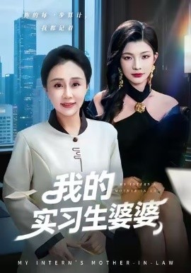 我的實習生婆婆