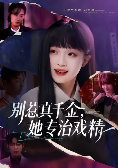別惹真千金她專治戲精