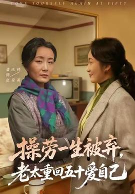 操勞一生被棄，老太重回五十愛自己