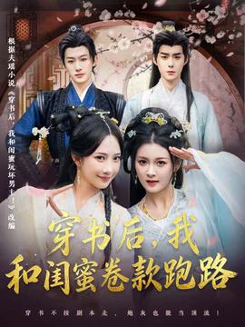 穿書後，我和閨蜜捲款跑路