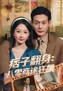 痞子翻身：八零商途狂飆