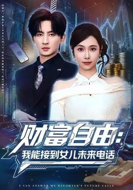 財富自由：我能接到女兒未來電話