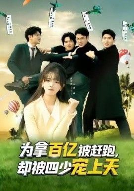 為拿百億被趕跑，卻被四少寵上天（穿書逆襲，我成了萬人迷）