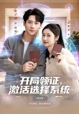 開局領證，激活選擇系
